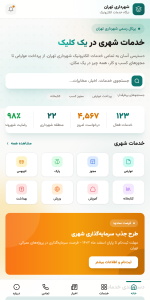 وب اپلیکیشن شهرداری الکتورنیک